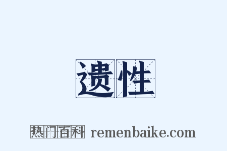 遗性是什么意思的图片